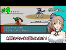 【ポケモン エメラルド】図鑑完成のんびり旅 ＃９【CevioAI・VOICEROID実況】