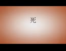 死ぬとき死ねばいい ／歌ってみた