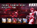 【NIKKE】TRIBE TOWER 910F ニヒリスター 攻略動画【メガニケ】