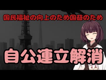 【東北きりたん】国民福祉の向上のため国益のため_自公連立解消【国会議事録】