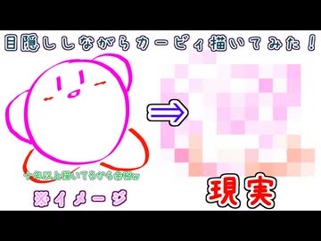 【茜ちゃんのえかきうた付】何十年もカービィ描いてるなら目隠ししてても余裕説【原石祭2025・10秒動画賞参加】