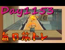 【毎日投稿】ムキ・ムキ・ムキへの道！！！【RFA負荷MAX】#1153