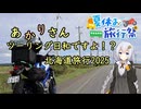 【夏休み旅行祭】あかりさん、ツーリング日和ですよ！？　ー北海道ツーリング2025②道北編ー