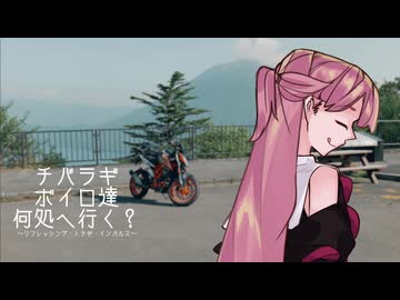 チバラギボイロ達何処へ行く？～リフレッシング・トチギ・インパルス～