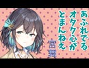 【ボイロ劇場】オタク（強火）
