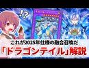 【遊戯王解説】ドラゴンテイル