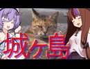 城ヶ島【離島旅行祭2025】