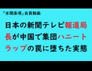 第1021回『日本の新聞テレビ報道局長が中国で集団ハニートラップの罠に堕ちた実態』【「水間条項」会員動画】