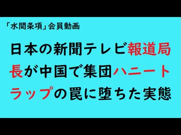 第1021回『日本の新聞テレビ報道局長が中国で集団ハニートラップの罠に堕ちた実態』【「水間条項」会員動画】