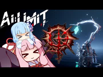 【AI LIMIT 無限機兵】半ゾル化 琴葉姉妹実況【原石祭2025】