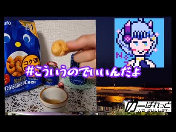 【ニコ酒の日2025】キャラメルコーンで呑みたい夜 7night 【月桂冠THE SHOT(青)】