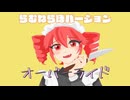 オーバーライド 【カバーアレンジ】らむねらぼバージョン