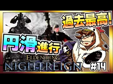 【そげ部】3人で征く『エルデンリングナイトレイン』#14