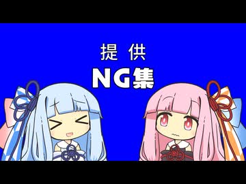 【原石祭2025】琴葉姉妹提供音声-NG集