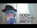 【原石祭2025】琴葉葵の考え事ラジオ 2025/10/11