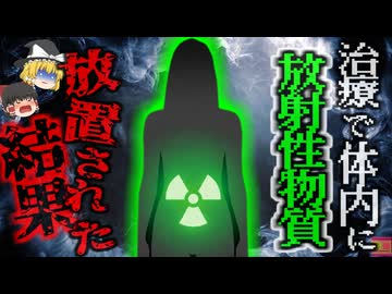 医師『機械に安全って表示されたし大丈夫だろ』→患者の体内にイリジウムを落としたことに気が付かず大量被曝　通常の1000倍放射線で患者が壊死…『インディアナ地域がんセンター放射線事故』【ゆっくり解説】