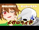 メガロライド 【MEGALOVANIA × オーバーライド】