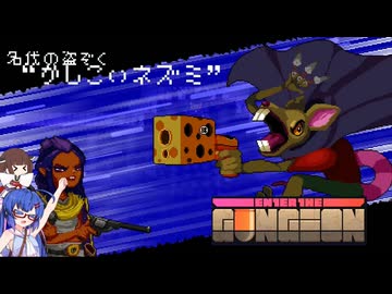 【Enter The Gungeon】ウナはネズミに復讐したい！【原石祭2025】