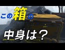 【Fallout4】レッドロケットの近くの怪しい黄色い箱を開けてみた【小ネタ】