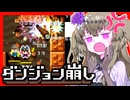【ダンジョン崩し】なんでだーひまりちゃん
