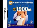 【ナゲ100】ニンテンドーDS（メカニックアームズ：NEW英単語ターゲット1900DS）