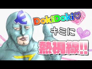 【ゆる下ネタ】DokiDoki♡キミに熱視線 / 河鍋享楽【フリモメンSV】