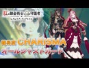 ※ネタバレ注意　ララ＆ジェロン戦 引継禁止CHARISMA 錬金術士3人PT【紅の錬金術士と白の守護者 ～レスレリアーナのアトリエ～】