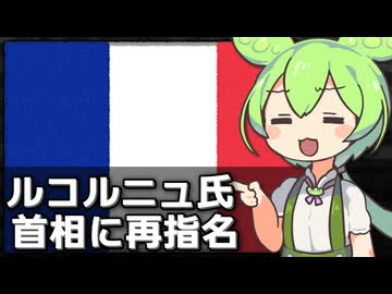 【えぇ】フランスが辞任したルコルニュ氏を首相に再指名した件について