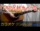 【アコギインスト】「THINK献血のうた」【ニコカラ】《off vocal》