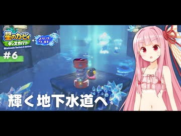 ピンクの悪魔茜ちゃん見参！#6【星のカービィ ディスカバリー】