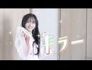 【まめ芝】キラー 踊ってみた