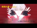 戦場の華(cover)