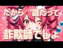 誰だって詐欺師 (feat. 重音テト)