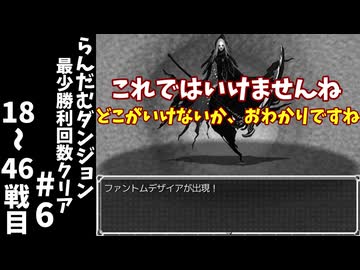 #6【ゆっくり実況】らんだむダンジョン最少勝利回数クリア【らんダン】