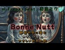 Bonne Nuit｜m.Freaks feat. 初音ミク ― 静寂の中に潜む、やさしい恐れ