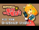 【複製・カラーレジン】あかりちゃんの今日もモリモリ！！ ３「ロールちゃん 複製編」【紲星あかり解説】
