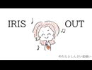 IRIS OUT/米津玄師-cover Ran【歌ってみた】