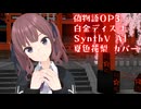 【偽物語OP3】白金ディスコ【SynthV AI 夏色花梨 カバー】