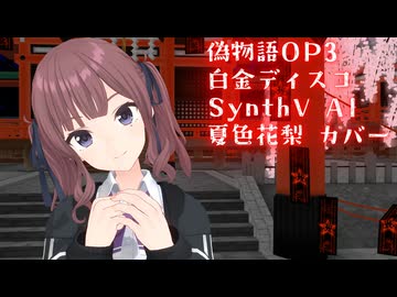 【偽物語OP3】白金ディスコ【SynthV AI 夏色花梨 カバー】