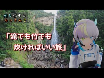 【AIと旅するおっさん２】滝でも竹でも炊ければいい旅【AIナビとバイク旅】和歌山県　那智の滝　2S1EP01