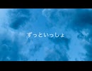 ずっといっしょ / 初音ミク