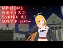 【偽物語OP3】白金ディスコ【SynthV AI 弦巻マキ カバー】