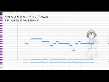 うつろいかぎり／デフォ子cover【UTAUカバー】
