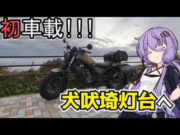 【VOICEROID車載】初めての車載動画！犬吠埼の灯台に登ろう
