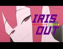 IRIS OUT / 重音テト＆亞北ネル VOCALOID COVER