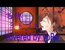 吉原ラメント　亜沙　covered by yoRu【セルフMIX】【癒し惑わせvoice】【男だらけの吉原ラメント投稿祭】