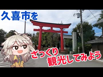 久喜市をざっくり観光してみよう