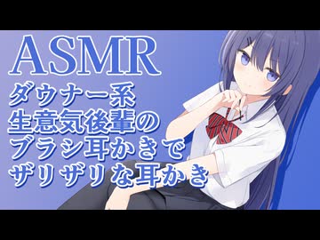 【ASMR】ダウナー系生意気後輩のざりざりブラシ耳かき