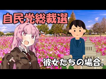 自民党総裁選、彼女たちの場合。【VOICEROID劇場】