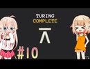 ARIA星人と作るコンピュータ【TuringComplete】_10